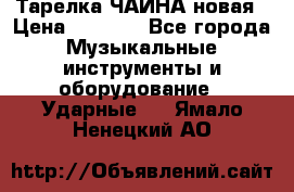 Тарелка ЧАЙНА новая › Цена ­ 4 000 - Все города Музыкальные инструменты и оборудование » Ударные   . Ямало-Ненецкий АО